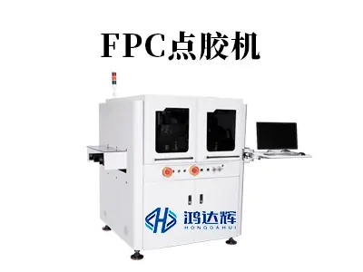 FPC点胶机核心技术解析与应用指南
