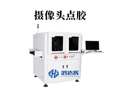 摄像头点胶的5大核心工艺解析：如何用微米级控制成就高端模组？