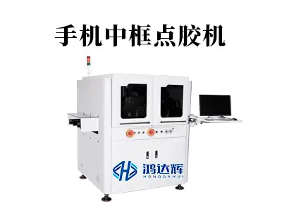 手机中框点胶机核心技术解析：如何实现毫米级精密点胶与结构强化？