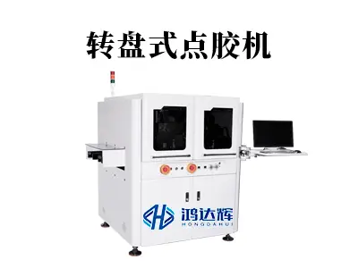 转盘式点胶机工作原理与选型指南 - 高效点胶方案