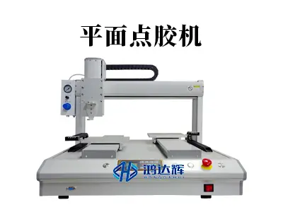 平面点胶机选购指南：原理、应用与品牌推荐