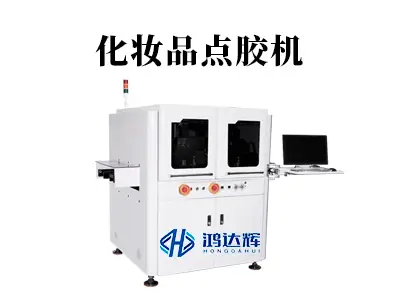 化妆品点胶机如何提升品质？揭秘高端美妆制造的精密工艺