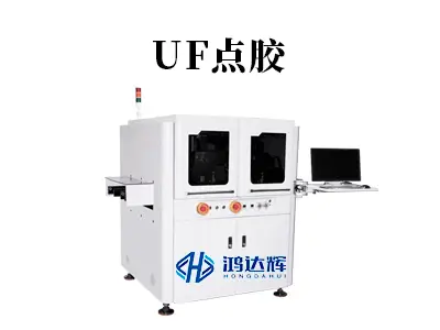 UF点胶技术：半导体封装“隐形守护者”