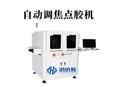 智造升级之选：自动调焦点胶机在复杂工件上的应用与优势