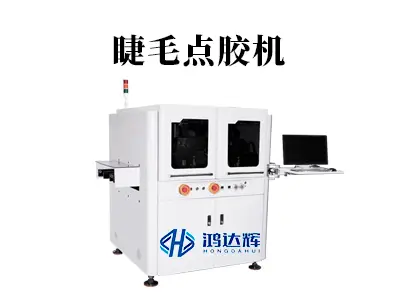 睫毛点胶机如何革新假睫毛生产？揭秘精密点胶工艺