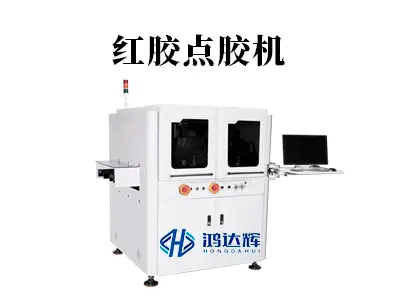 红胶点胶机核心技术解析：如何赋能SMT产线高良率制造？ 