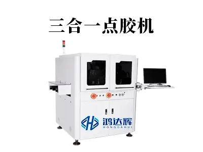 三合一点胶机是什么？一机多能如何提升精密制造效率与良率
