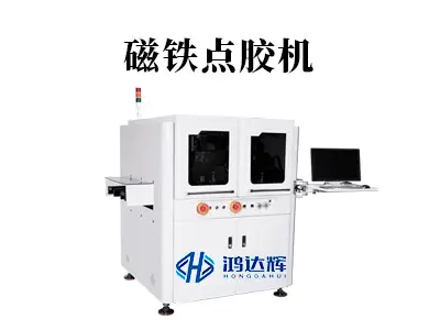 磁铁点胶机工作原理与应用全解析：精准掌控磁性组件粘接