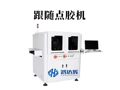 跟随点胶机核心技术解析：如何实现动态生产中的精准同步？