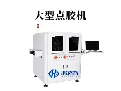 大型点胶机核心技术解析:如何实现重载下的精密涂胶?