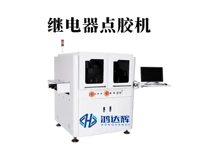 继电器点胶机:高精度点胶如何保障继电器可靠性与微型化?