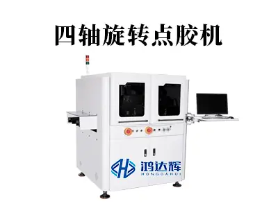 四轴旋转点胶机详解：如何实现复杂曲面的精密点胶？