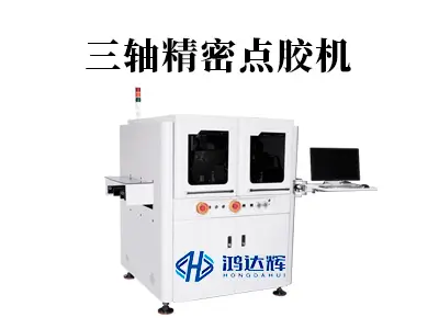 三轴精密点胶机如何实现三维立体精准涂胶？