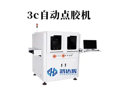 3c自动点胶机：如何以微米级精度赋能智能制造的？