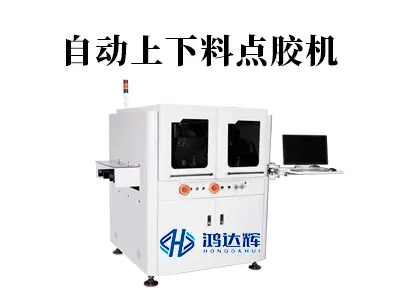 自动上下料点胶机：提升智能制造效率的核心设备