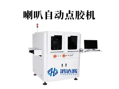 喇叭自动点胶机工作原理与应用解析,提升音响制造良率