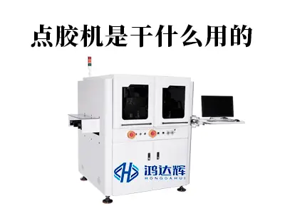 点胶机是干什么用的?微米级精控背后的制造守护者