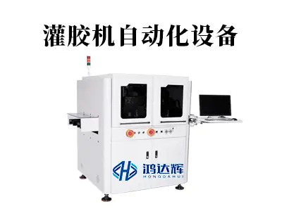 灌胶机自动化设备：如何为高端制造打造可靠防护体系？