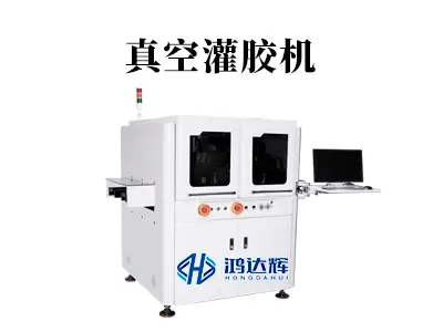 真空灌胶机如何解决气泡难题？揭秘高可靠性制造的“隐形守护者”