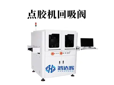 点胶机回吸阀工作原理详解：如何实现“滴水不漏”的精密控制？