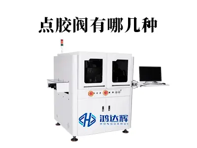 点胶阀有哪几种?一文读懂其工作原理与选型指南