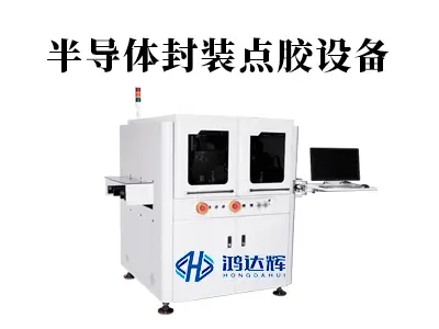 半导体封装点胶设备