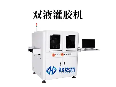 双液灌胶机工作原理全解析：如何实现精准混合与高可靠封装？
