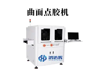 曲面点胶机:三维曲面精密点胶解决方案与应用全解析