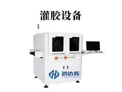 灌胶设备核心技术解析：如何为电子制造打造可靠防护？