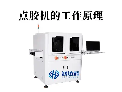 点胶机的工作原理深度解析：如何实现微米级的精准控胶？