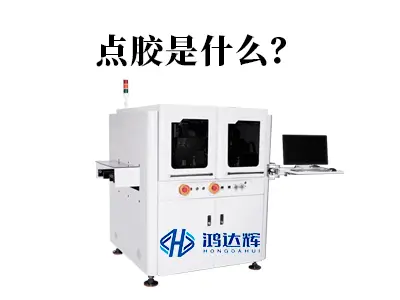 点胶是什么?从基础概念到精密应用,赢咖2科技为您全面解析