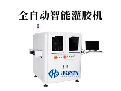 全自动智能灌胶机：赋能智能制造，守护产品可靠性