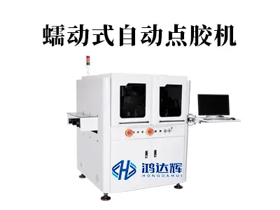 蠕动式自动点胶机详解:原理、优势与选型指南