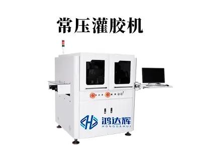 常压灌胶机核心技术解析:如何实现均匀可靠的密封保护?