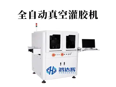 全自动真空灌胶机：实现无气泡灌封的核心设备与工艺解析