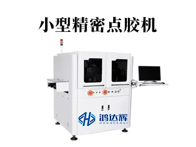 小型精密点胶机如何实现微升级点胶？核心技术全解析