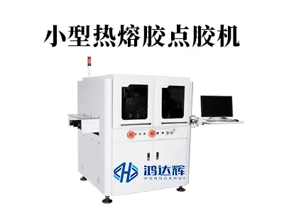 小型热熔胶点胶机：精准控温与高效应用的全面解读