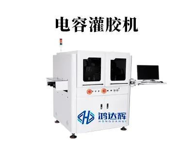 电容灌胶机：微米级精准，守护电子心脏的“胶”傲