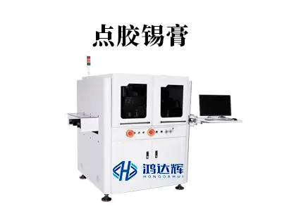 点胶锡膏：精密点胶机在电子制造中的微米级掌控