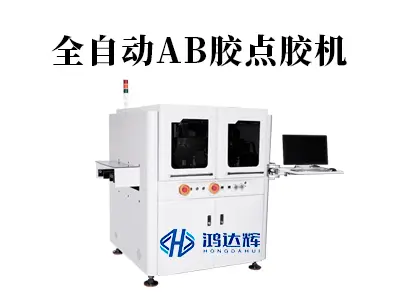 全自动AB胶点胶机核心技术解析：如何实现双组份精密点胶？