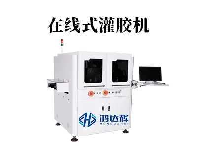 在线式灌胶机：自动化产线的高效精准灌胶解决方案