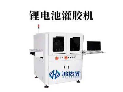 锂电池灌胶机核心技术解析：如何精准守护电池安全与效能？