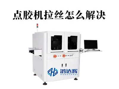 点胶机拉丝怎么解决？赢咖2科技专家详解成因与对策