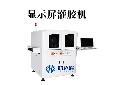 显示屏灌胶机全解析：类型、技术与选型指南
