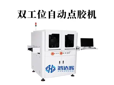 双工位自动点胶机：高效生产的双核引擎与行业应用解析