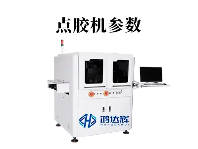 点胶机参数终极指南：核心参数解析与高效调优策略