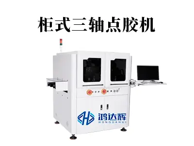 柜式三轴点胶机核心技术解析：如何实现自动化点胶的“稳、准、快”