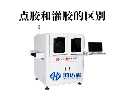 点胶和灌胶的区别是什么？一文读懂精密制造中的两种核心工艺