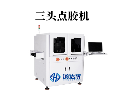 三头点胶机：现代产线上的“效率革命”，如何实现三倍速精准涂胶？
