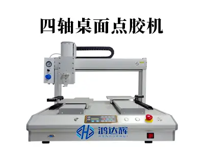 四轴桌面点胶机：实现微米级精度的桌面式点胶解决方案